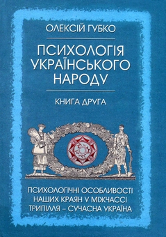 Бумажная книга «Психологія українського народу. У 2 книгах. Книга 2. Психологічні особливості наших краян у міжчассі Трипілля - сучасна Україна», автор Алексей Губко - фото №2 - миниатюра