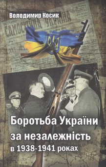 Бумажная книга «Боротьба України за незалежність в 1938-41рр.», автор Владимир Косик - фото №1 - миниатюра