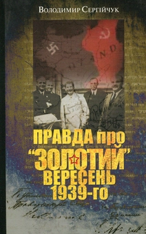 Бумажная книга «Правда про "золотий" вересень 1939-го», автор Владимир Сергийчук - фото №2 - миниатюра