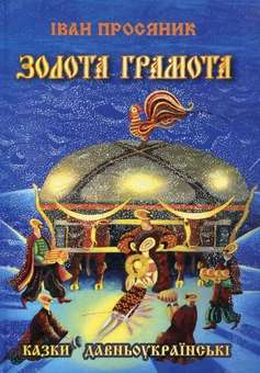 Бумажная книга «Золота грамота», автор Иван Просянык - фото №2 - миниатюра
