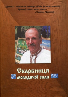 Бумажная книга «Скарбниця молодечої сили», автор Иван Просянык - фото №3 - миниатюра