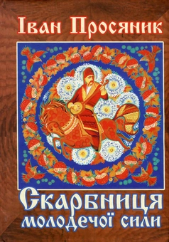 Бумажная книга «Скарбниця молодечої сили», автор Иван Просянык - фото №2 - миниатюра
