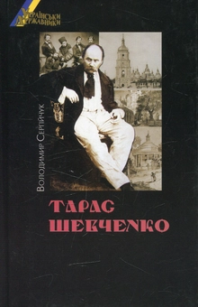 Бумажная книга «Українські державники. Тарас Шевченко», автор Владимир Сергийчук - фото №1 - миниатюра