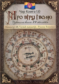 Бумажная книга «Чар книга. 1.0. Про віру і волю», автор Евгений Черный - фото №2 - миниатюра