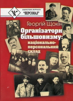 Бумажная книга «Організатори більшовизму. Національний склад», автор Георгий Щокин - фото №2 - миниатюра