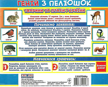 Бумажная книга «Геній з пелюшок. Тварини та птахи України» - фото №4 - миниатюра