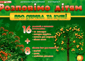 Паперова книга «Розповімо дітям. Про дерева та кущі» - фото №1 - мініатюра