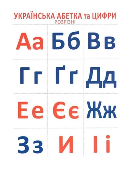 Бумажная книга «Розрізний матеріал. Українська абетка та цифри» - фото №2 - миниатюра