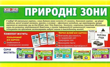 Бумажная книга «Набір карток. Природні зони» - фото №3 - миниатюра