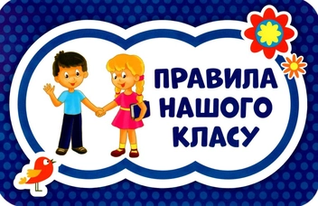 Бумажная книга «Набір для оформлення інтер'єру класу. Правила класу» - фото №4 - миниатюра