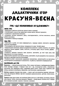 Бумажная книга «Комплекс дидактичних ігор. Красуня-весна» - фото №10 - миниатюра