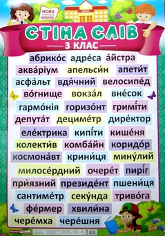 Бумажная книга «Плакат. Стіна слів. 3 клас» - фото №1 - миниатюра
