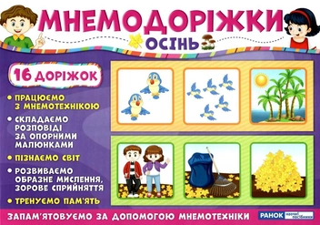 Бумажная книга «Мнемодоріжки. Осінь» - фото №1 - миниатюра