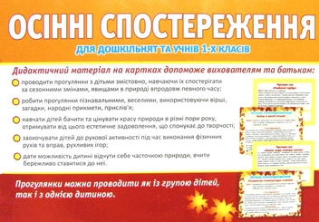 Бумажная книга «Дидактичний матеріал. Осінні спостереження для дошкільнят та учнів 1-х класів» - фото №2 - миниатюра