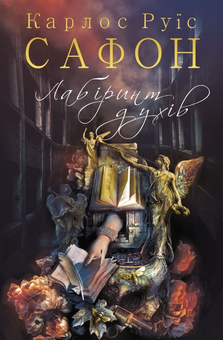 Бумажная книга «Карлос Руїс Сафон (комплект із 4 книг)», автор Карлос Руис Сафон - фото №5 - миниатюра