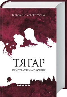 Бумажная книга «Тягар пристрастей людських», автор Сомерсет Моэм - фото №1 - миниатюра