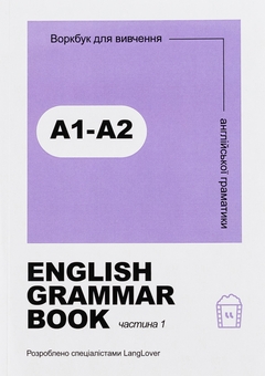 Паперова книга «English Grammar Book. Воркбук для вивчення англійської граматики. Частина 1 (A1-A2)» - фото №1 - мініатюра