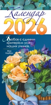 Паперова книга «Календар на 2026 рік (з листівками)» - фото №1 - мініатюра