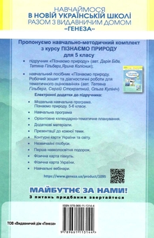 Бумажная книга «Пізнаємо природу. 5 клас», авторов Дария Бида, Татьяна Гильберг, Ярина Колиснык - фото №2 - миниатюра