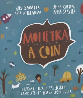 Бумажная книга «Монетка / A coin», автор Аня Хромова - фото №2 - миниатюра