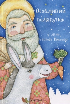 Бумажная книга «Особливий подарунок у день Святого Миколая» - фото №2 - миниатюра
