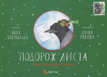 Паперова книга «Подорож листа. Історія до свята Миколая», автор Валентина Вздульська - фото №2 - мініатюра
