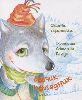 Бумажная книга «Вовчик-колядник», автор Оксана Лущевская - фото №1 - миниатюра