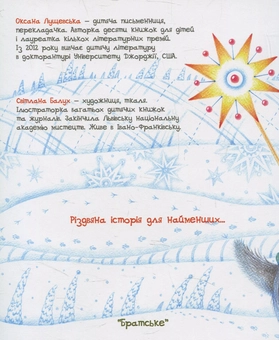 Бумажная книга «Вовчик-колядник», автор Оксана Лущевская - фото №3 - миниатюра