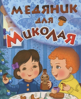 Бумажная книга «Медяник для Миколая» - фото №2 - миниатюра