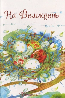 Бумажная книга «На Великдень» - фото №1 - миниатюра