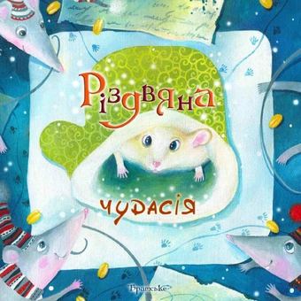 Бумажная книга «Різдвяна чудасія» - фото №1 - миниатюра