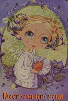 Паперова книга «Весняна книжка» - фото №2 - мініатюра
