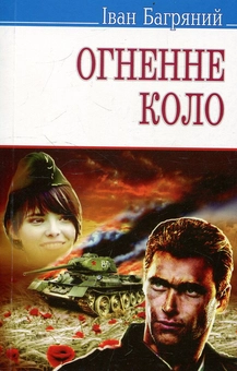 Бумажная книга «Огненне коло. Повість про трагедію під Бродами», автор Иван Багряный - фото №1 - миниатюра