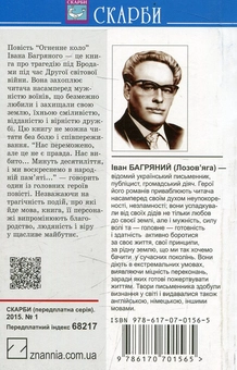 Бумажная книга «Огненне коло. Повість про трагедію під Бродами», автор Иван Багряный - фото №3 - миниатюра