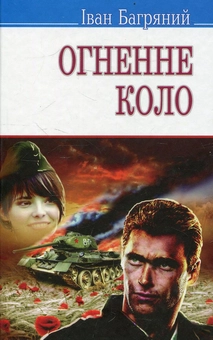 Бумажная книга «Огненне коло. Повість про трагедію під Бродами», автор Иван Багряный - фото №2 - миниатюра