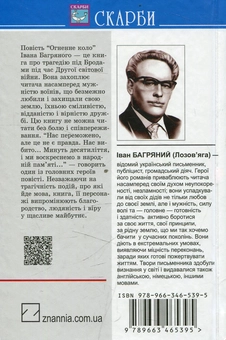 Бумажная книга «Огненне коло. Повість про трагедію під Бродами», автор Иван Багряный - фото №3 - миниатюра