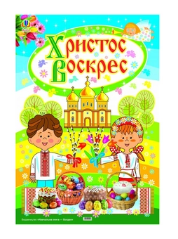 Паперова книга «Плакат Христос Воскрес!» - фото №2 - мініатюра