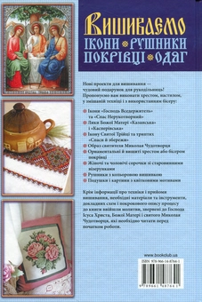 Бумажная книга «Вишиваємо ікони, рушники, покрівці, одяг хрестом, настилом, бісером», автор Ирина Наниашвили - фото №3 - миниатюра
