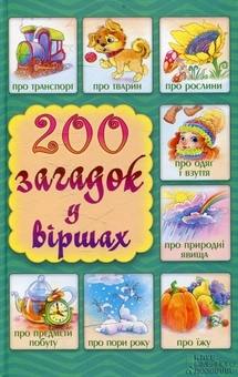 Бумажная книга «200 загадок у віршах» - фото №2 - миниатюра