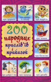 Паперова книга «200 народних прислів'їв і приказок» - фото №2 - мініатюра