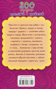 Паперова книга «200 народних прислів'їв і приказок» - фото №3 - мініатюра