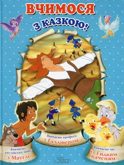 Паперова книга «Вчимося з казкою!» - фото №1 - мініатюра