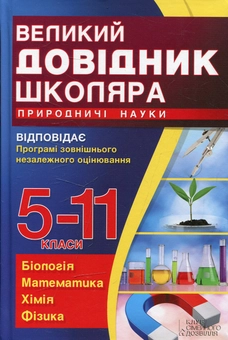 Бумажная книга «Великий довідник школяра. Природничі науки. 5-11 класи» - фото №1 - миниатюра