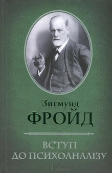Бумажная книга «Вступ до психоаналізу», автор Зигмунд Фрейд - фото №2 - миниатюра