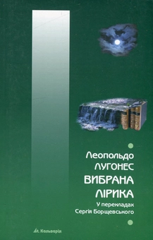 Бумажная книга «Вибрана лірика», автор Леопольдо Лугонес - фото №2 - миниатюра