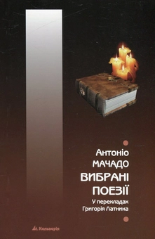 Бумажная книга «Вибрані поезії», автор Антонио Мачадо - фото №2 - миниатюра