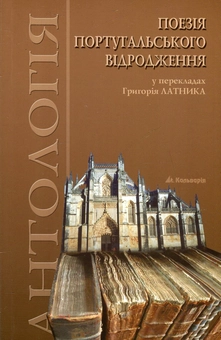 Бумажная книга «Поезія португальського Відродження. Антологія», авторов Луис Камоэнс, Жил Висенти, Бернардим Рибейру, Франсишку ди Са ди Миранда, Кристован Фалкан, Антониу Феррейра, Диогу Бернардиш, Фрей Агуштинью да Круш - фото №1 - миниатюра