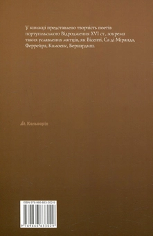 Бумажная книга «Поезія португальського Відродження. Антологія», авторов Луис Камоэнс, Жил Висенти, Бернардим Рибейру, Франсишку ди Са ди Миранда, Кристован Фалкан, Антониу Феррейра, Диогу Бернардиш, Фрей Агуштинью да Круш - фото №3 - миниатюра