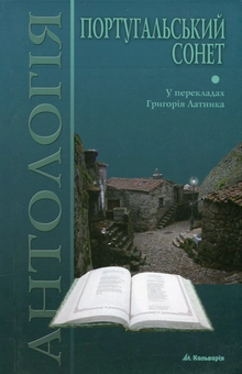 Бумажная книга «Португальський сонет. Антологія», авторов Франсишку ди Са ди Миранда, Антониу Феррейра, Луиш ди Камоинш, Диогу Бернардиш, Фрей Агуштинью да Круш - фото №2 - миниатюра