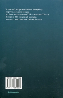 Бумажная книга «Португальський сонет. Антологія», авторов Франсишку ди Са ди Миранда, Антониу Феррейра, Луиш ди Камоинш, Диогу Бернардиш, Фрей Агуштинью да Круш - фото №3 - миниатюра